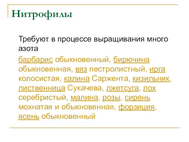 Нитрофилы Требуют в процессе выращивания много азота барбарис обыкновенный, бирючина