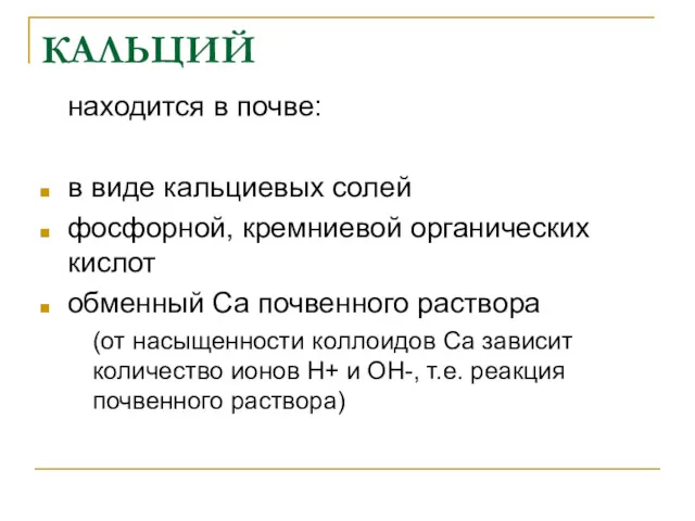 КАЛЬЦИЙ находится в почве: в виде кальциевых солей фосфорной, кремниевой