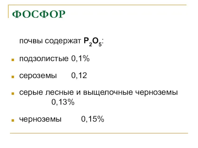 ФОСФОР почвы содержат Р2О5: подзолистые 0,1% сероземы 0,12 серые лесные и выщелочные черноземы 0,13% черноземы 0,15%