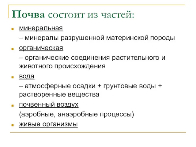 Почва состоит из частей: минеральная – минералы разрушенной материнской породы