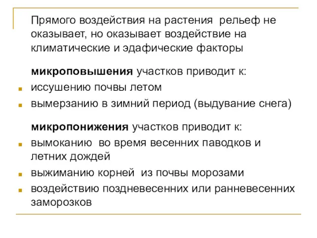 Прямого воздействия на растения рельеф не оказывает, но оказывает воздействие