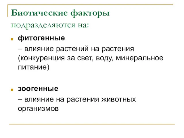 Биотические факторы подразделяются на: фитогенные – влияние растений на растения