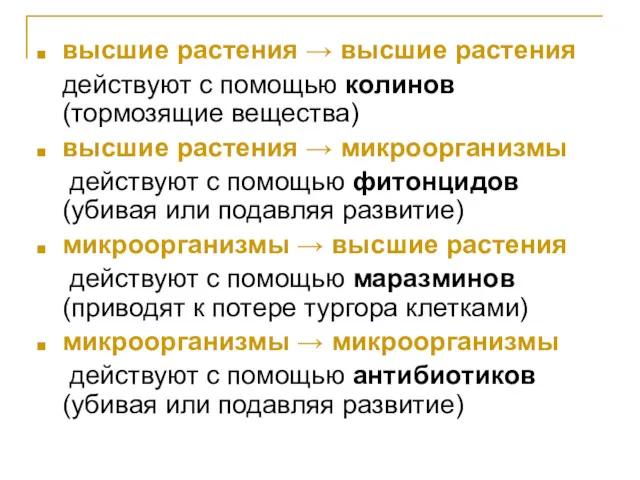 высшие растения → высшие растения действуют с помощью колинов (тормозящие