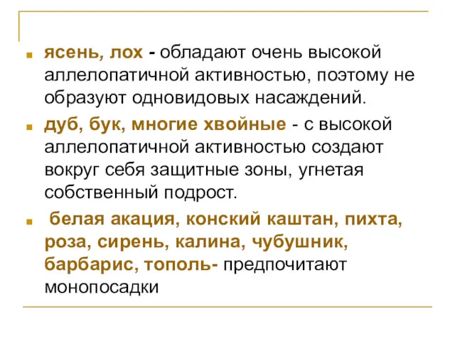 ясень, лох - обладают очень высокой аллелопатичной активностью, поэтому не