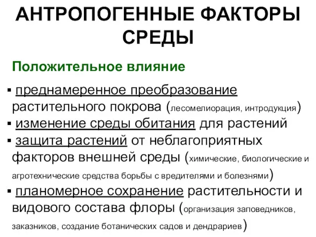 АНТРОПОГЕННЫЕ ФАКТОРЫ СРЕДЫ Положительное влияние преднамеренное преобразование растительного покрова (лесомелиорация,