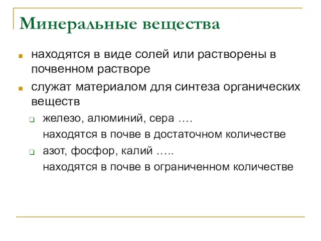 Минеральные вещества находятся в виде солей или растворены в почвенном