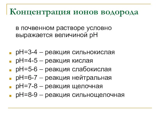 Концентрация ионов водорода в почвенном растворе условно выражается величиной рН