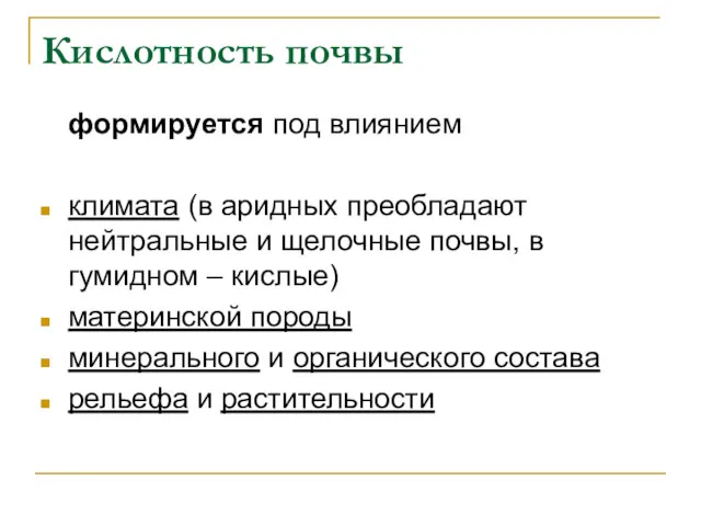 Кислотность почвы формируется под влиянием климата (в аридных преобладают нейтральные