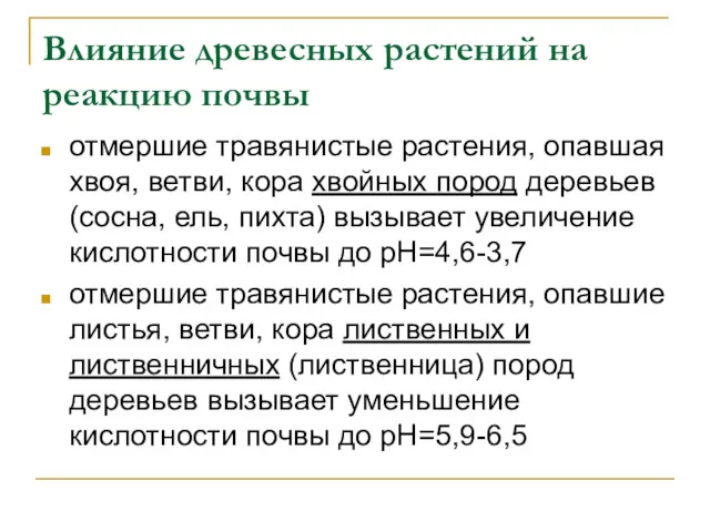 Влияние древесных растений на реакцию почвы отмершие травянистые растения, опавшая