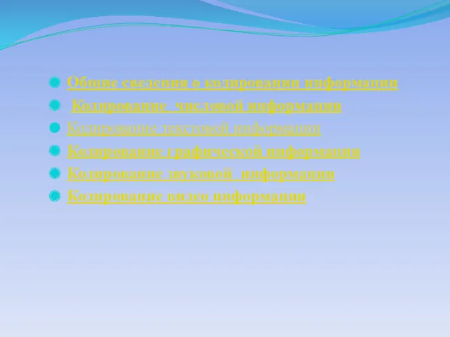 Общие сведения о кодировании информации Кодирование числовой информации Кодирование текстовой информации Кодирование графической