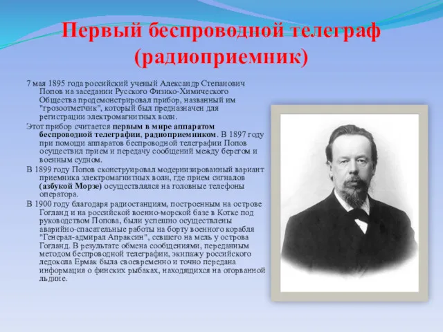 Первый беспроводной телеграф (радиоприемник) 7 мая 1895 года российский ученый Александр Степанович Попов