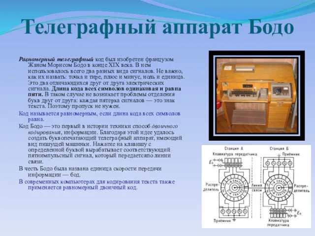 Телеграфный аппарат Бодо Равномерный телеграфный код был изобретен французом Жаном Морисом Бодо в