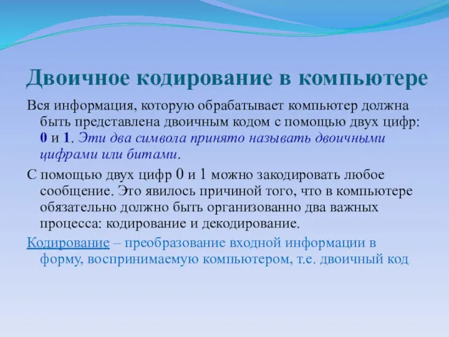 Двоичное кодирование в компьютере Вся информация, которую обрабатывает компьютер должна