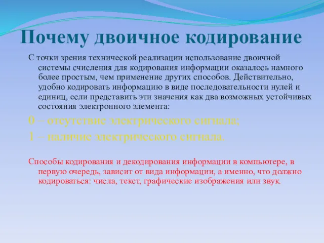 Почему двоичное кодирование С точки зрения технической реализации использование двоичной системы счисления для