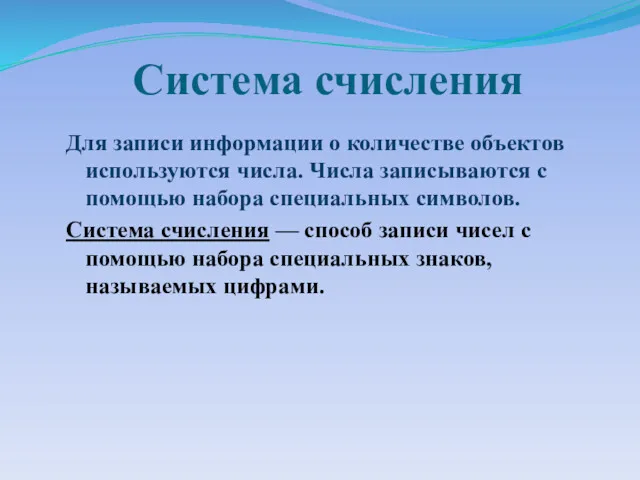 Система счисления Для записи информации о количестве объектов используются числа.