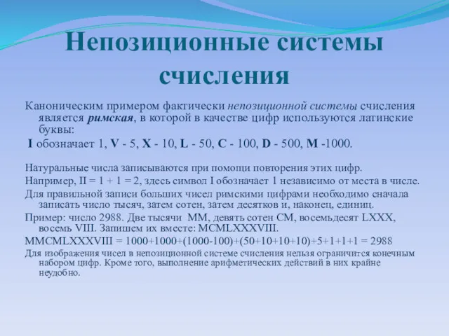 Непозиционные системы счисления Каноническим примером фактически непозиционной системы счисления является римская, в которой