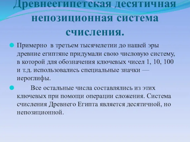 Древнеегипетская десятичная непозиционная система счисления. Примерно в третьем тысячелетии до нашей эры древние