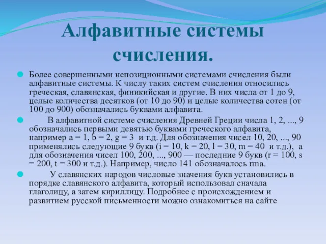 Алфавитные системы счисления. Более совершенными непозиционными системами счисления были алфавитные системы. К числу