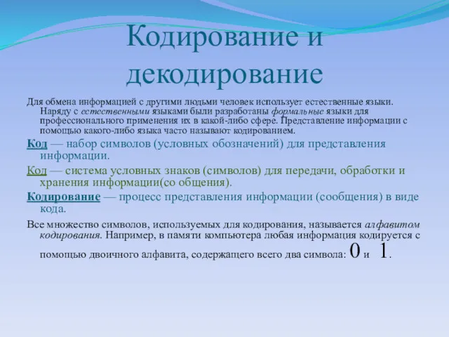 Кодирование и декодирование Для обмена информацией с другими людьми человек