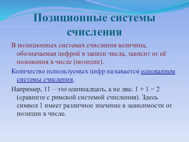 Позиционные системы счисления В позиционных системах счисления величина, обозначаемая цифрой в записи числа,