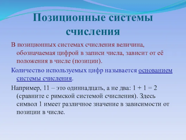 Позиционные системы счисления В позиционных системах счисления величина, обозначаемая цифрой