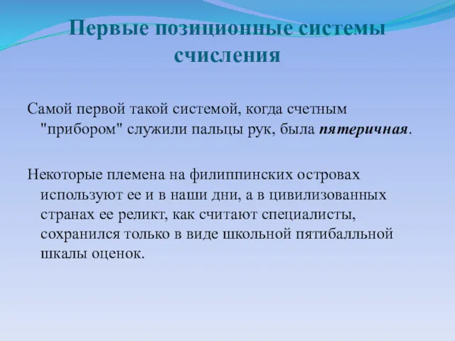 Первые позиционные системы счисления Самой первой такой системой, когда счетным