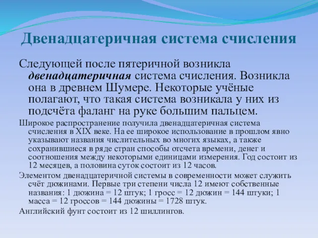 Двенадцатеричная система счисления Следующей после пятеричной возникла двенадцатеричная система счисления. Возникла она в