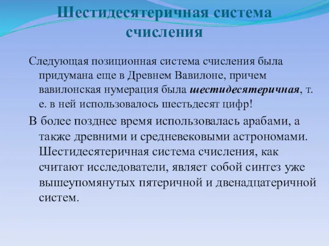 Шестидесятеричная система счисления Следующая позиционная система счисления была придумана еще