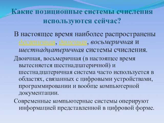 Какие позиционные системы счисления используются сейчас? В настоящее время наиболее распространены десятичная, двоичная,