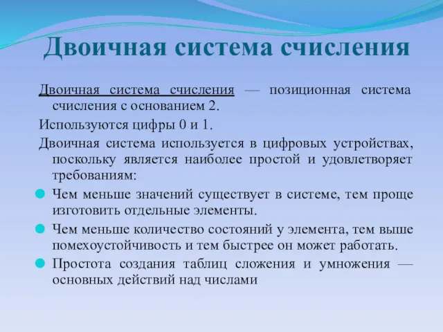 Двоичная система счисления Двоичная система счисления — позиционная система счисления с основанием 2.