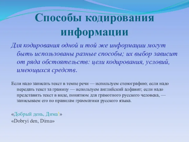 Способы кодирования информации Для кодирования одной и той же информации могут быть использованы