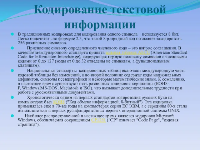 Кодирование текстовой информации В традиционных кодировках для кодирования одного символа используется 8 бит.