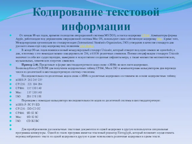 Кодирование текстовой информации От начала 90-ых годов, времени господства операционной системы MS DOS,