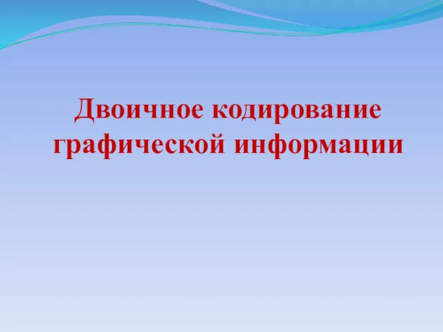 Двоичное кодирование графической информации