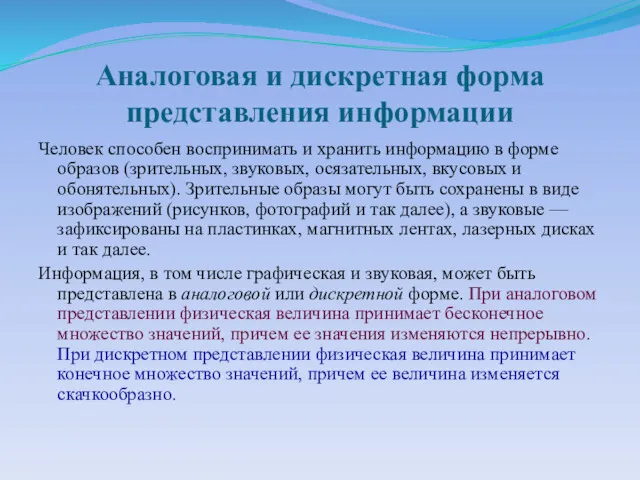 Аналоговая и дискретная форма представления информации Человек способен воспринимать и