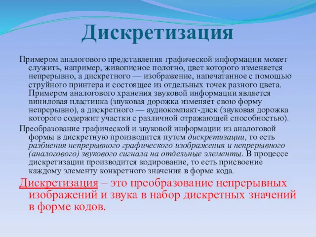 Дискретизация Примером аналогового представления графической информации может служить, например, живописное полотно, цвет которого