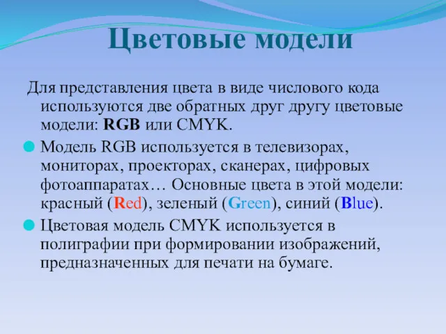 Цветовые модели Для представления цвета в виде числового кода используются две обратных друг