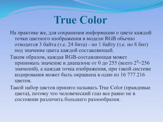 True Color На практике же, для сохранения информации о цвете