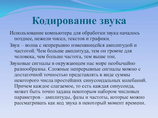 Кодирование звука Использование компьютера для обработки звука началось позднее, нежели чисел, текстов и