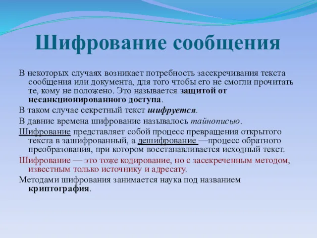 Шифрование сообщения В некоторых случаях возникает потребность засекречивания текста сообщения или документа, для