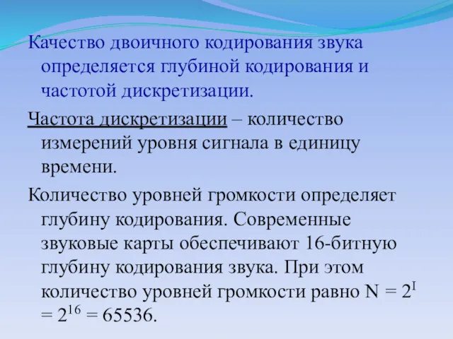 Качество двоичного кодирования звука определяется глубиной кодирования и частотой дискретизации. Частота дискретизации –