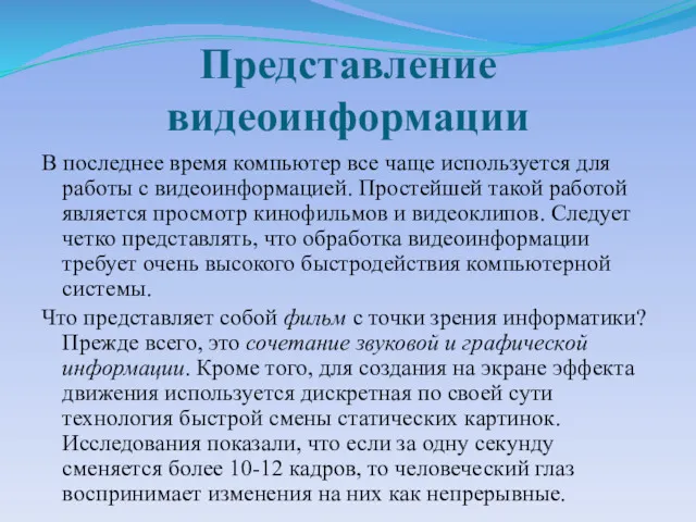 Представление видеоинформации В последнее время компьютер все чаще используется для