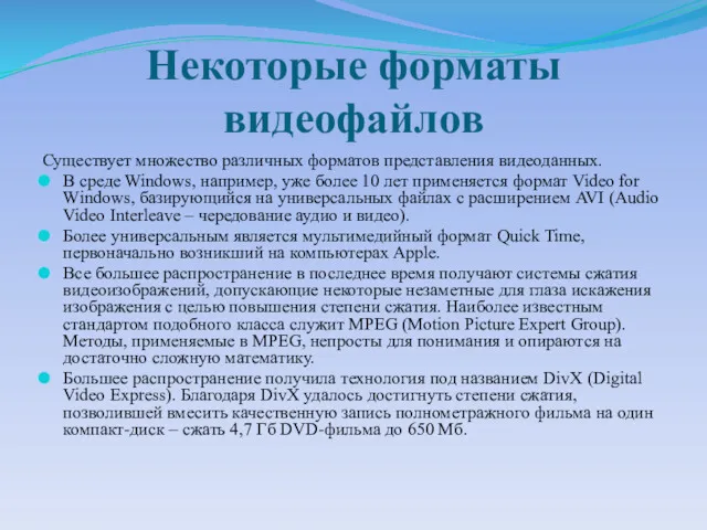 Некоторые форматы видеофайлов Существует множество различных форматов представления видеоданных. В среде Windows, например,