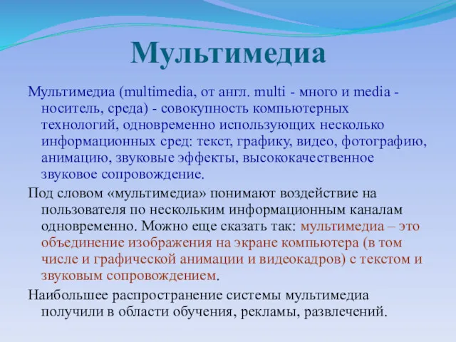 Мультимедиа Мультимедиа (multimedia, от англ. multi - много и media - носитель, среда)