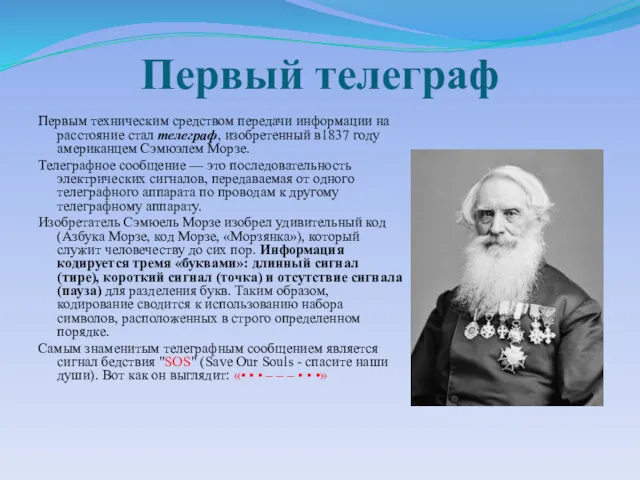 Первый телеграф Первым техническим средством передачи информации на расстояние стал телеграф, изобретенный в1837