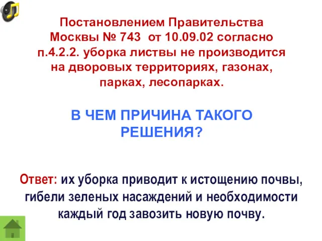 Постановлением Правительства Москвы № 743 от 10.09.02 согласно п.4.2.2. уборка листвы не производится