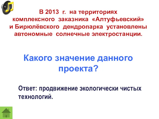 В 2013 г. на территориях комплексного заказника «Алтуфьевский» и Бирюлёвского дендропарка установлены автономные