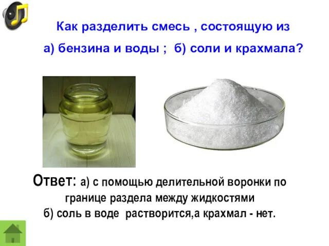 Как разделить смесь , состоящую из а) бензина и воды ; б) соли