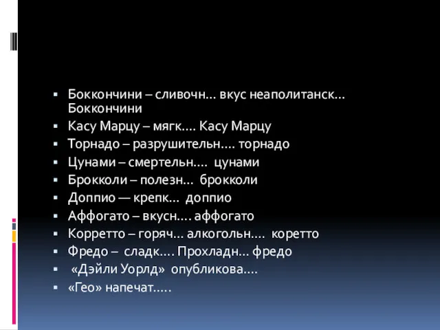 Боккончини – сливочн… вкус неаполитанск… Боккончини Касу Марцу – мягк….