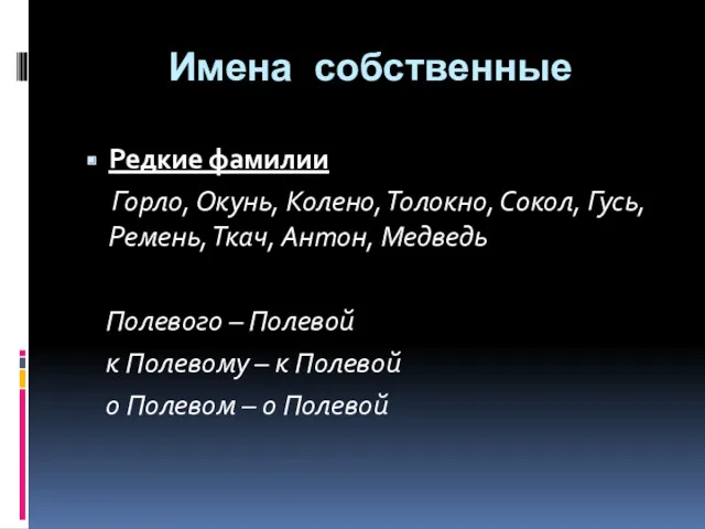 Имена собственные Редкие фамилии Горло, Окунь, Колено, Толокно, Сокол, Гусь,